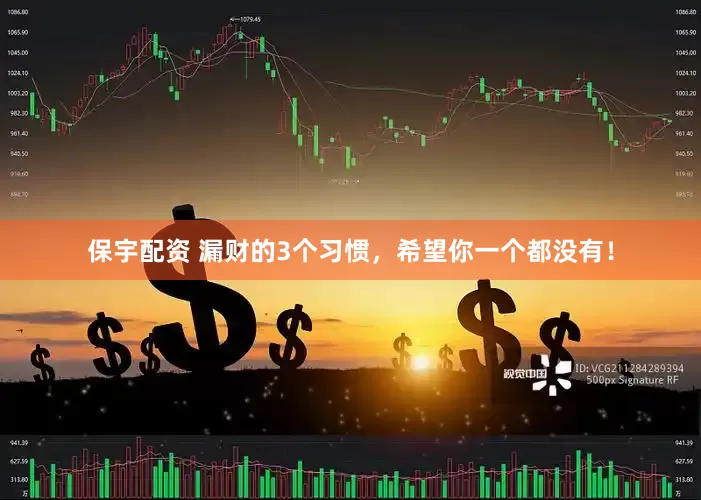 保宇配资 漏财的3个习惯，希望你一个都没有！