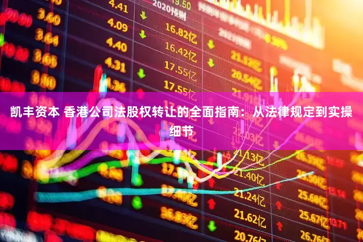 凯丰资本 香港公司法股权转让的全面指南：从法律规定到实操细节