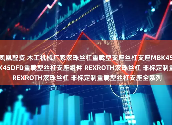 凤凰配资 木工机械厂家滚珠丝杠重载型支座丝杠支座MBK45DF/MBK45DFF/MBK45DFD重载型丝杠支座组件 REXROTH滚珠丝杠 非标定制重载型丝杠支座全系列