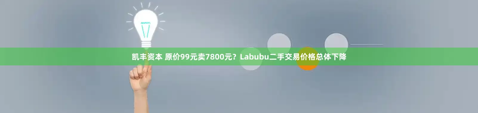 凯丰资本 原价99元卖7800元？Labubu二手交易价格总体下降